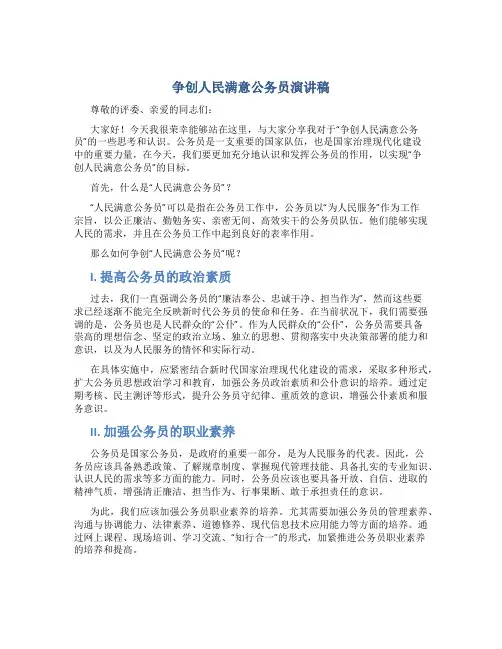 争创人民满意公务员演讲稿