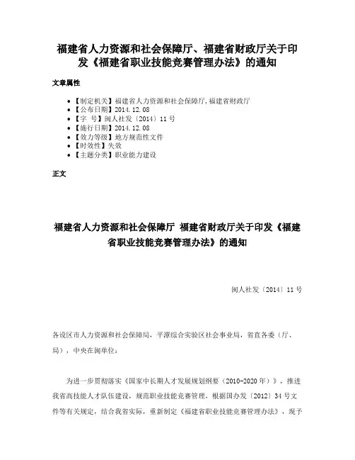 福建省人力资源和社会保障厅、福建省财政厅关于印发《福建省职业技能竞赛管理办法》的通知