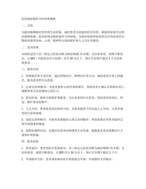 医院癌症临终关怀制度模板