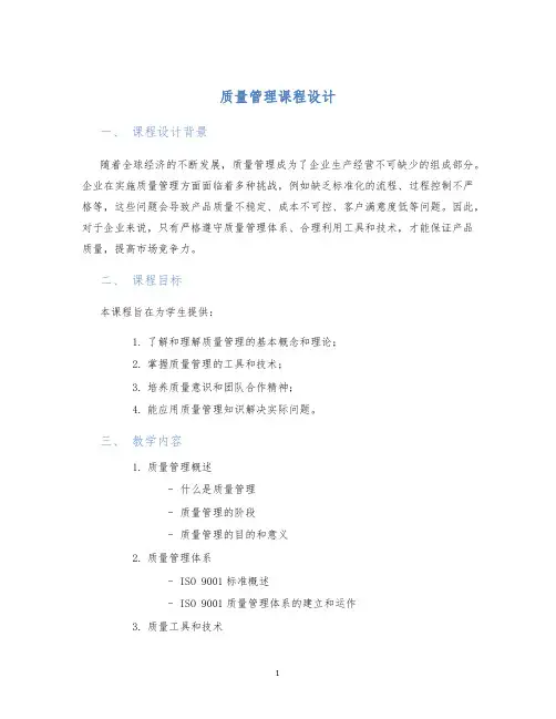 质量管理课程设计