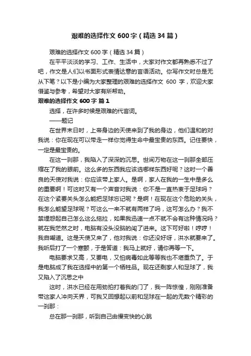 艰难的选择作文600字（精选34篇）