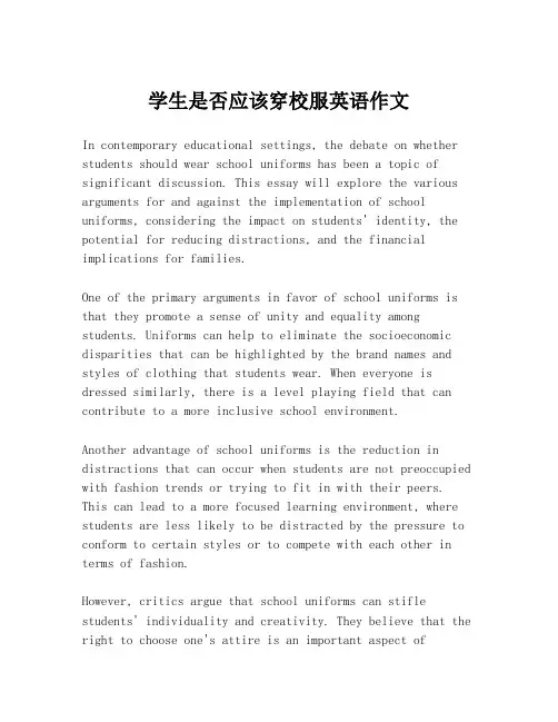 学生是否应该穿校服英语作文