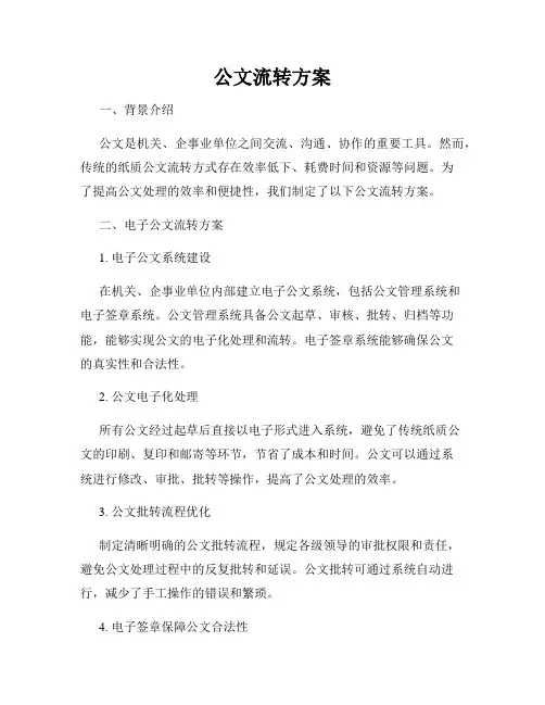 公文流转方案