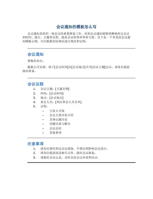 会议通知的模板怎么写