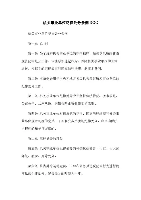 机关事业单位纪律处分条例DOC