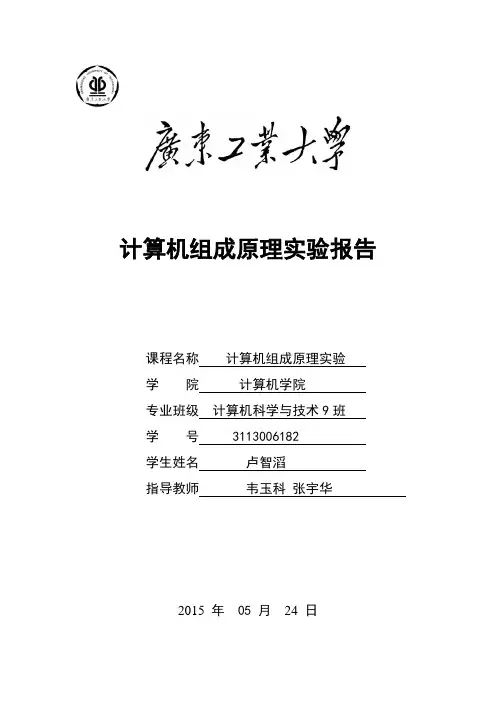 计算机组成原理实验报告