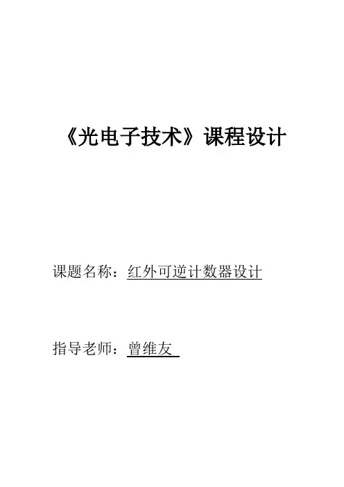 红外可逆计数器设计