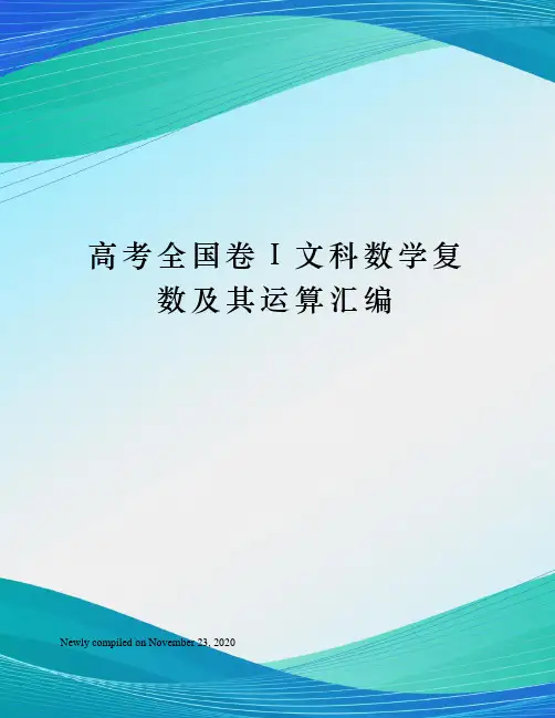 高考全国卷Ⅰ文科数学复数及其运算汇编