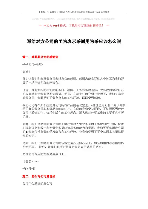 【最新】写给对方公司的函为表示感谢用为感应该怎么说-word范文模板 (16页)