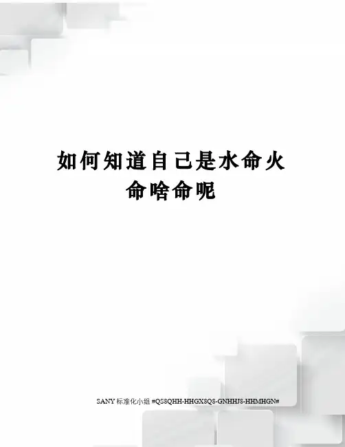 如何知道自己是水命火命啥命呢