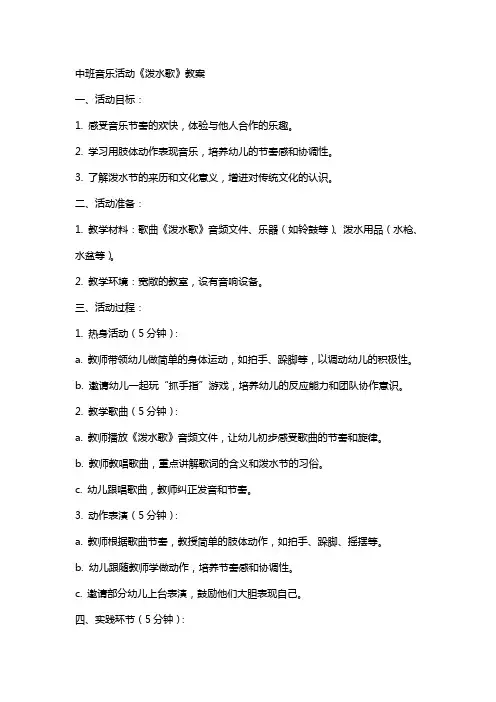 中班音乐活动泼水歌教案