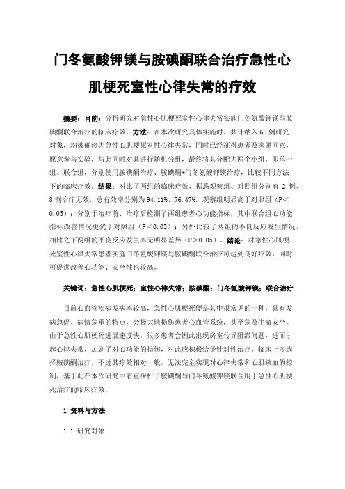 门冬氨酸钾镁与胺碘酮联合治疗急性心肌梗死室性心律失常的疗效