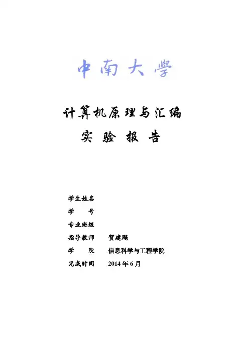 中南大学 汇编语言实验报告