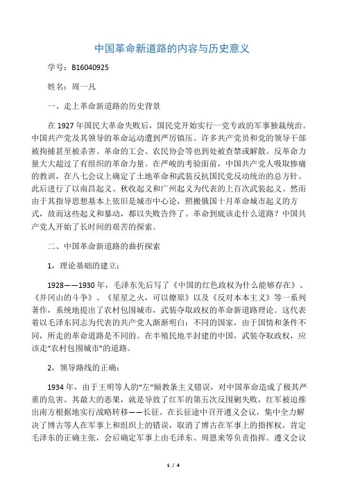 中国革命新道路的内容与历史意义