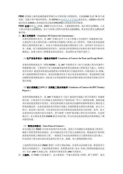 FIDIC是国际上最有权威的被世界银行认可的咨询工程师组织