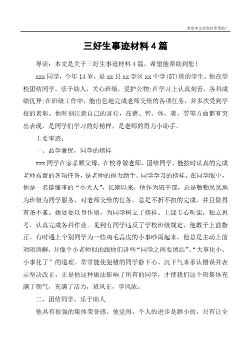 三好生事迹材料4篇