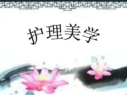 护理美学--王翔