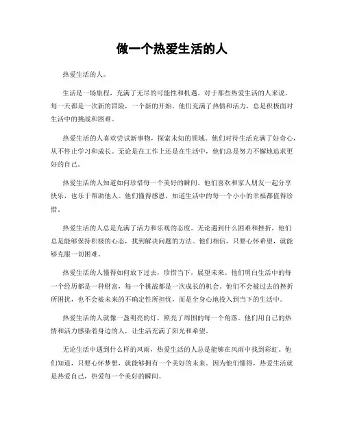 做一个热爱生活的人