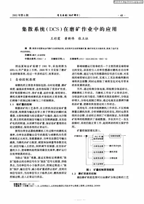 集散系统(DCS)在磨矿作业中的应用