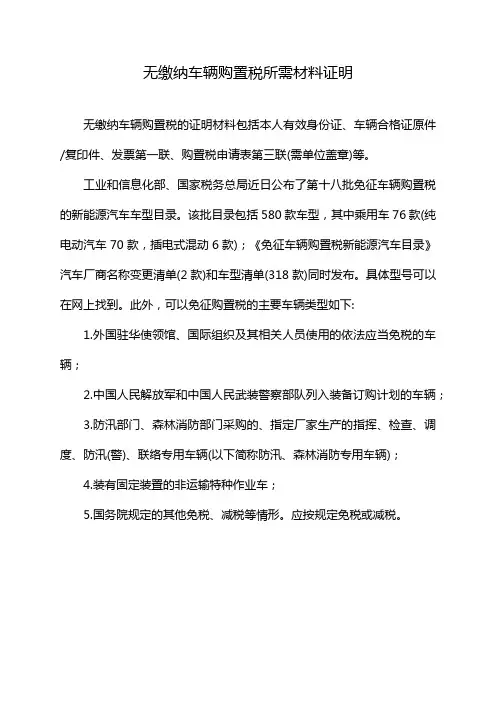 无缴纳车辆购置税所需材料证明