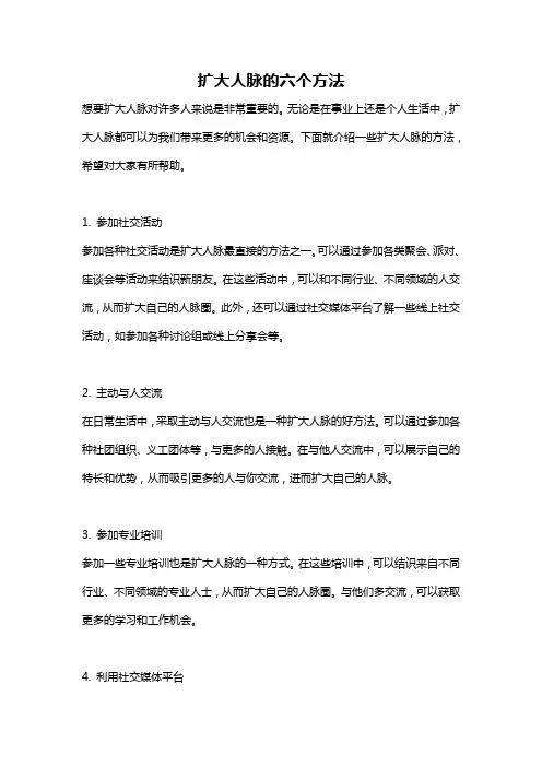 扩大人脉的六个方法