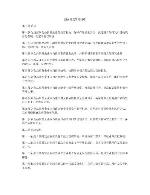 副食批发管理制度