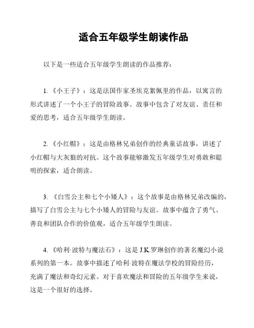适合五年级学生朗读作品