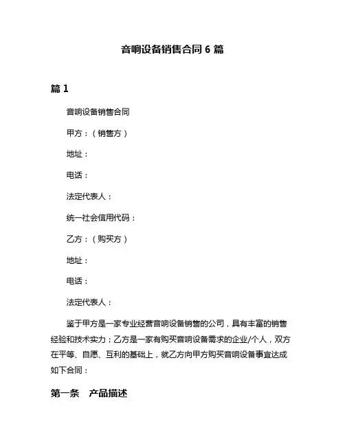 音响设备销售合同6篇
