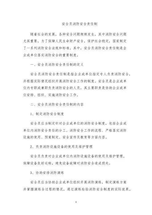 安全员消防安全责任制