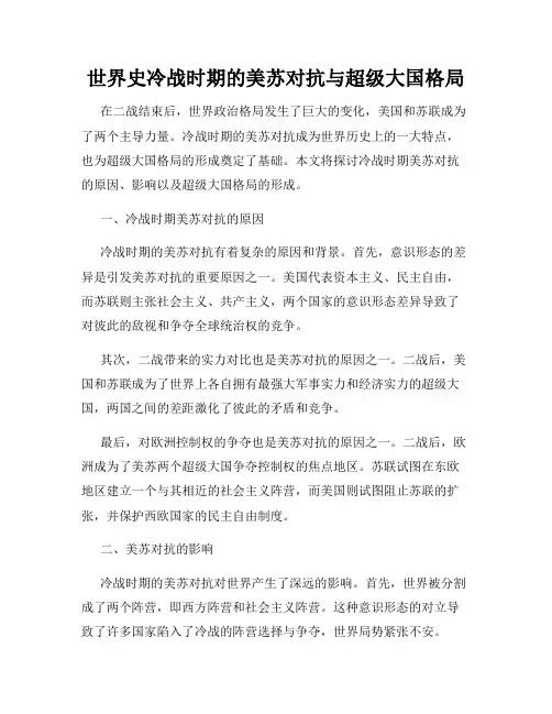 世界史冷战时期的美苏对抗与超级大国格局
