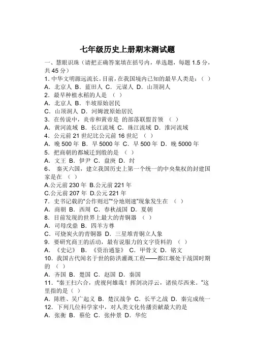 七年级上册历史期末试卷(含答案)人教版
