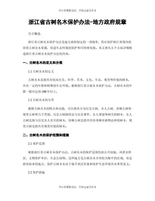浙江省古树名木保护办法-地方政府规章
