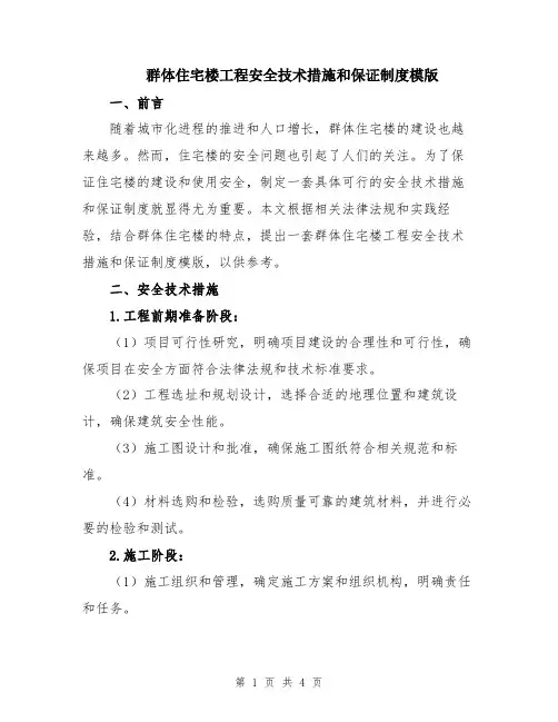 群体住宅楼工程安全技术措施和保证制度模版