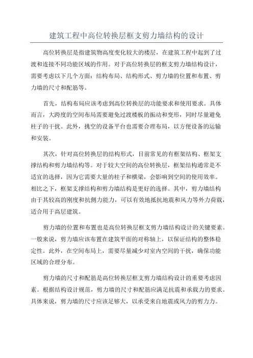 建筑工程中高位转换层框支剪力墙结构的设计