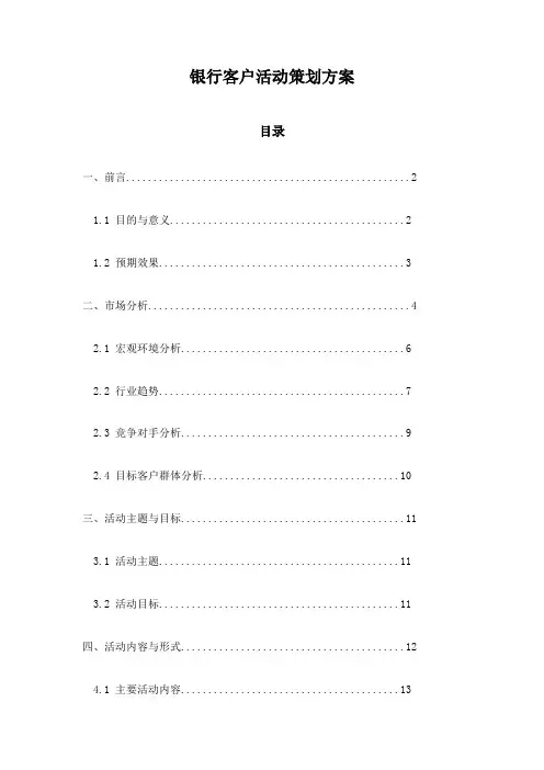 银行客户活动策划方案