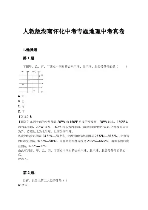 人教版湖南怀化中考专题地理中考真卷试卷及解析