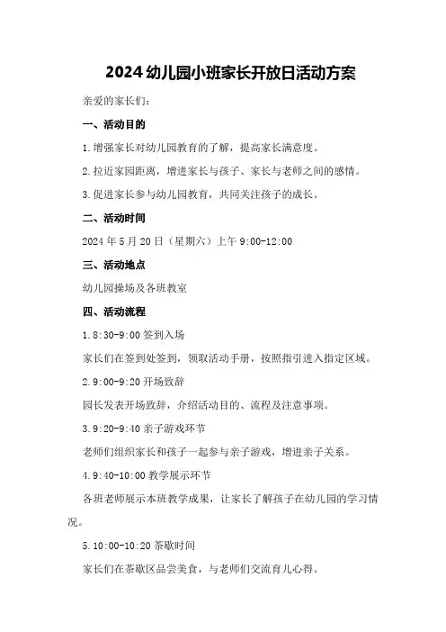 2024幼儿园小班家长开放日活动方案