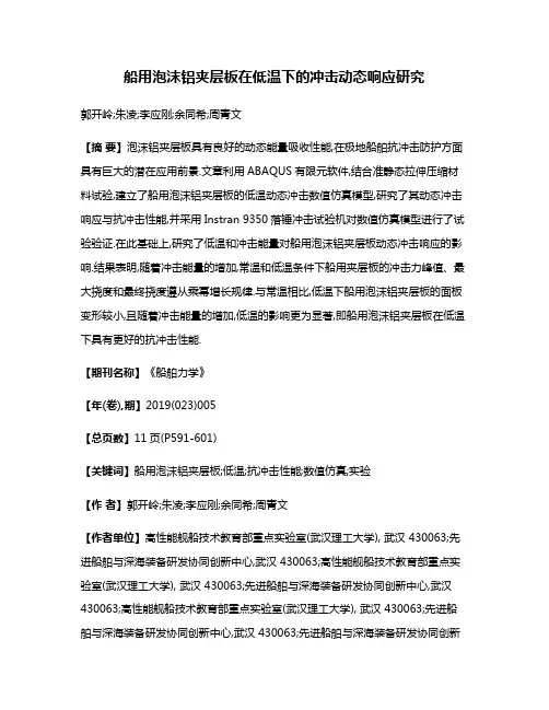 船用泡沫铝夹层板在低温下的冲击动态响应研究