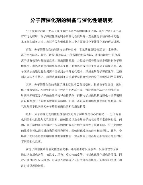 分子筛催化剂的制备与催化性能研究