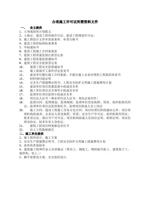 办理施工许可证所需资料文件