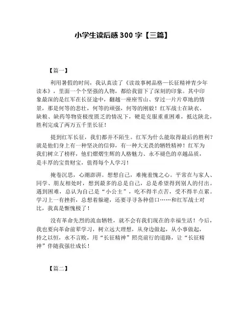 小学生读后感300字【三篇】