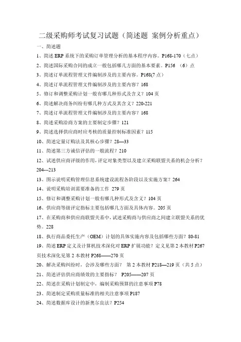 1二级采购师考试复习试题(简述题 案例分析 重点)