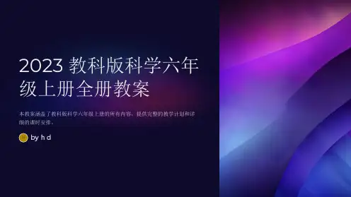 2023教科版科学六年级上册全册教案(含教学计划)
