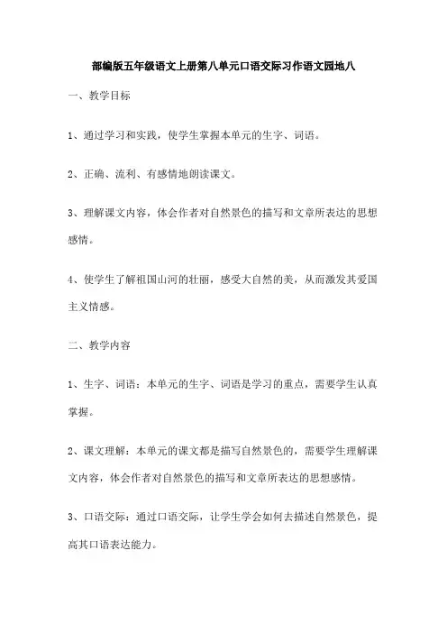 部编版五年级语文上册第八单元口语交际习作语文园地八