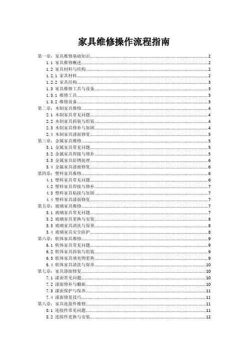 家具维修操作流程指南