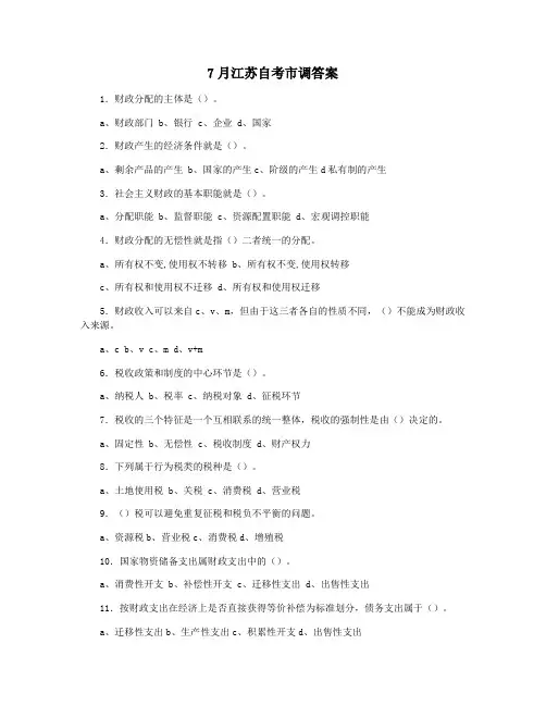 7月江苏自考市调答案