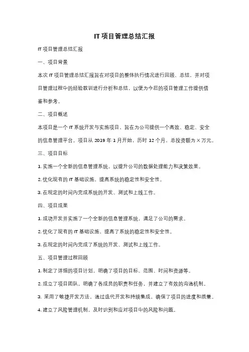IT项目管理总结汇报