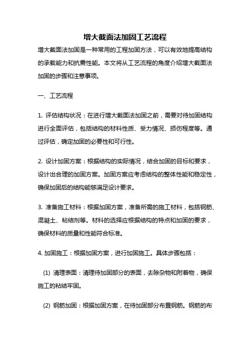 增大截面法加固工艺流程