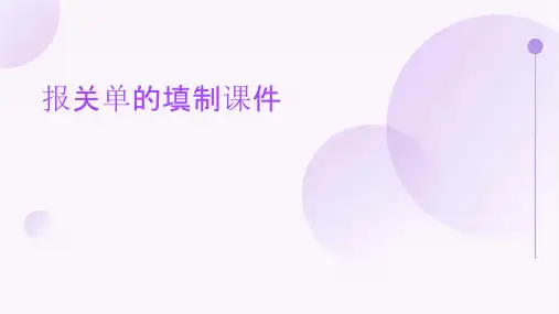 报关单的填制课件