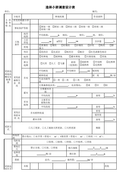 现有林改培小班调查设计表